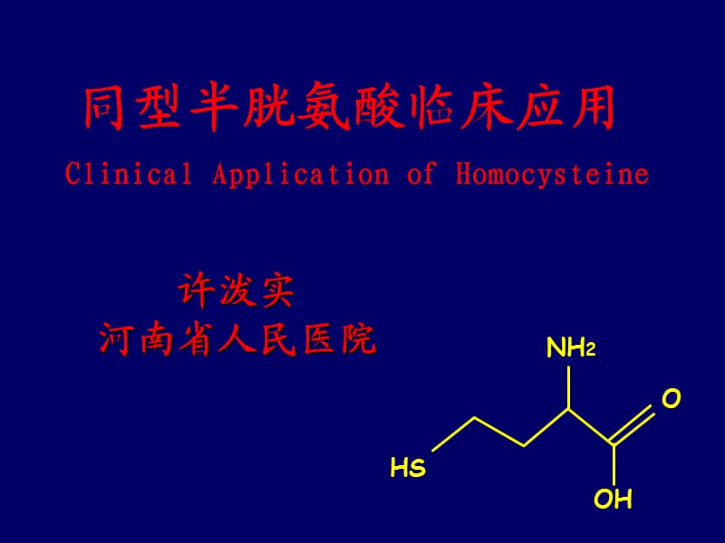 同型半胱氨酸的临床应用.ppt_第1页