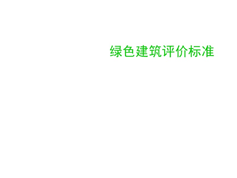 绿色建筑评价标准.ppt_第1页