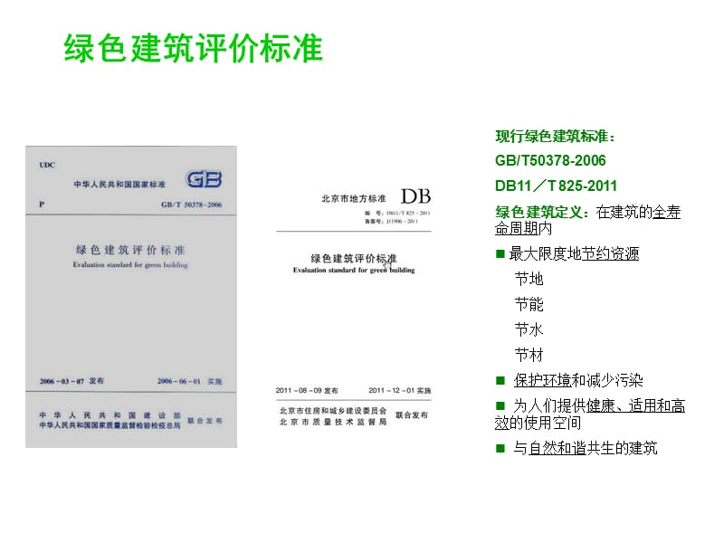 绿色建筑评价标准.ppt_第2页