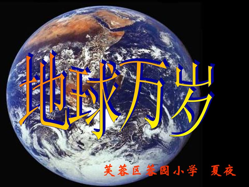 冀教版六年级上册地球万岁课件2.ppt_第1页