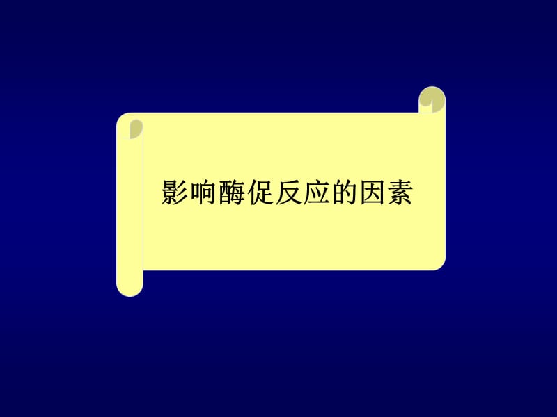 4酶促反应影响因素.ppt_第1页