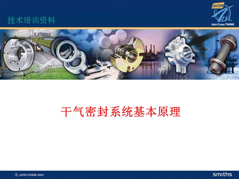 干气密封系统培训.ppt_第1页