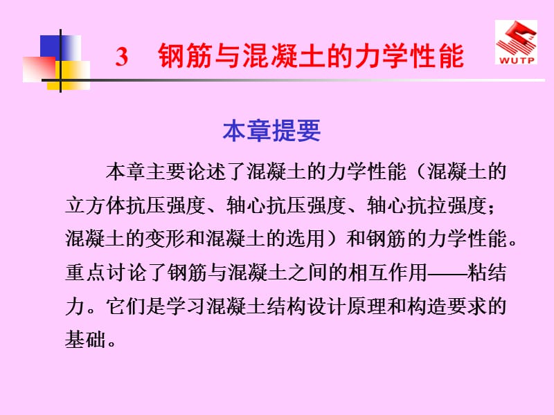 钢筋与混凝土的力学性能.ppt_第1页