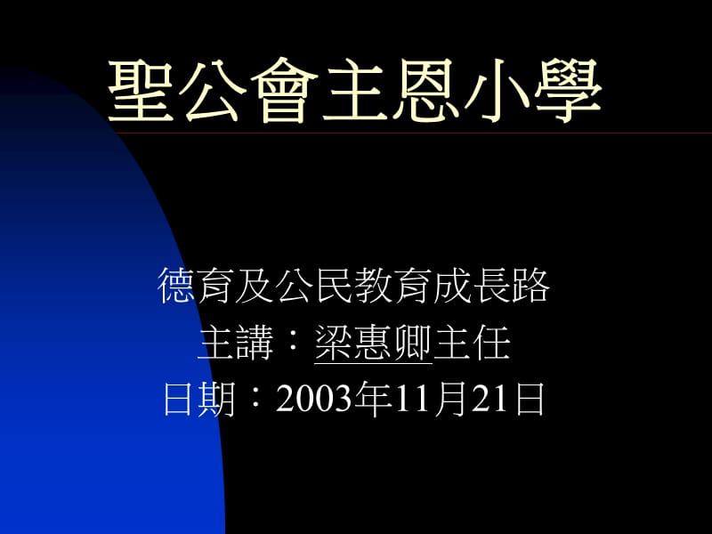 圣公會主恩小学.ppt_第1页