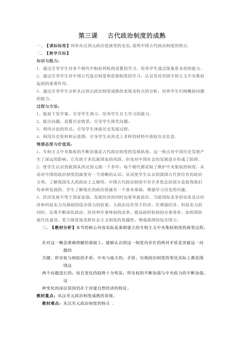 第三课古代政治制度的成熟教学设计.doc_第1页