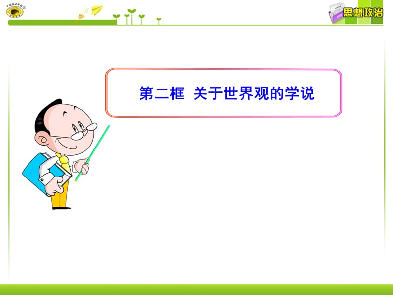 第二框关于世界观的学说.ppt_第1页