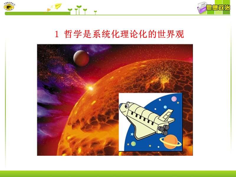 第二框关于世界观的学说.ppt_第3页