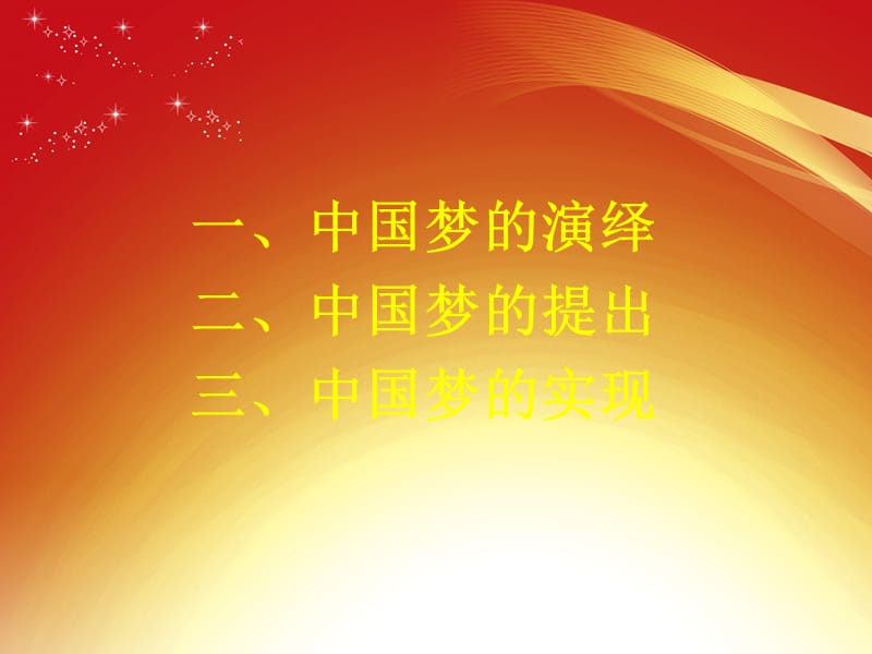 梦想成就辉煌梦想推动复兴中国梦专题解读解读.ppt_第2页