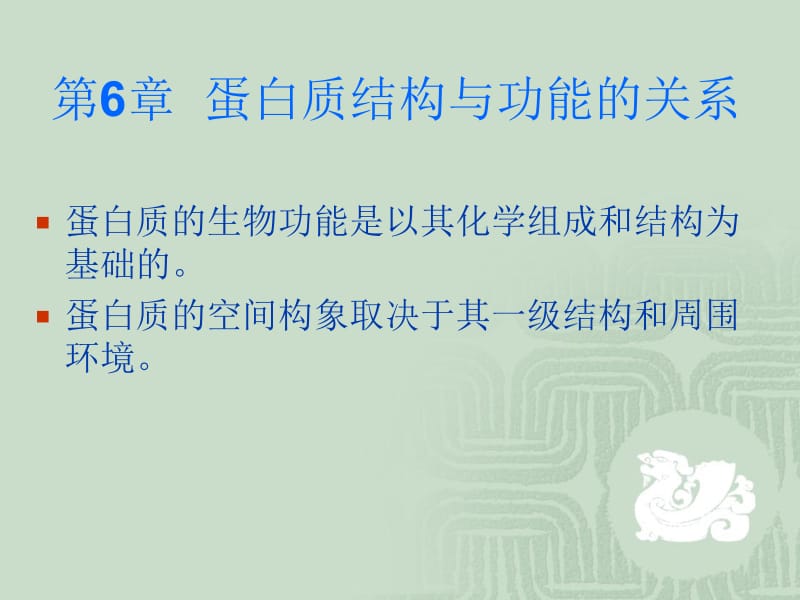 4蛋白质的结构与功能-2.ppt_第1页