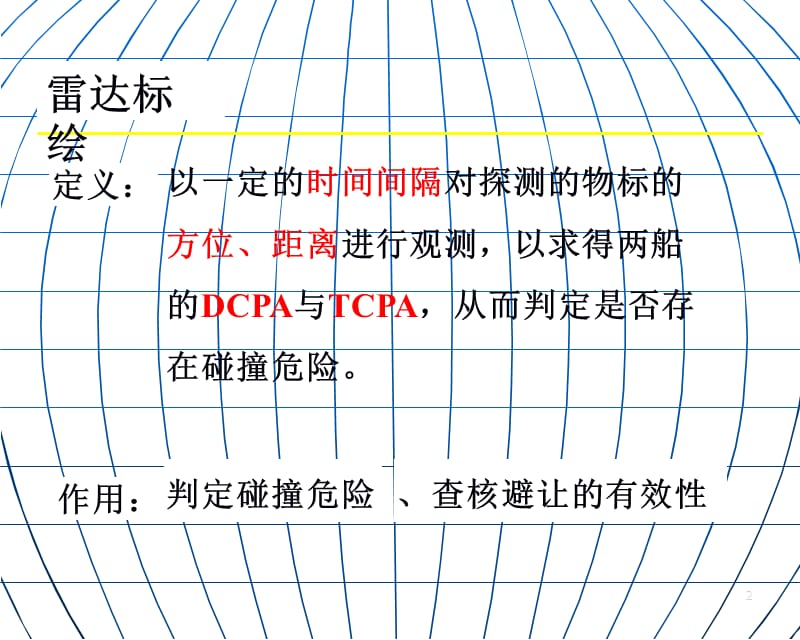 雷达标绘.ppt_第2页