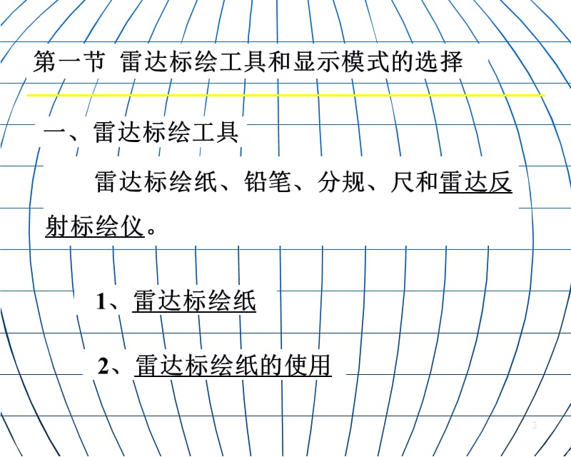 雷达标绘.ppt_第3页