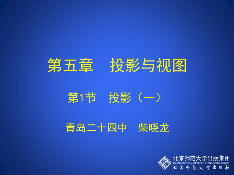 5.1投影（一）.ppt_第1页