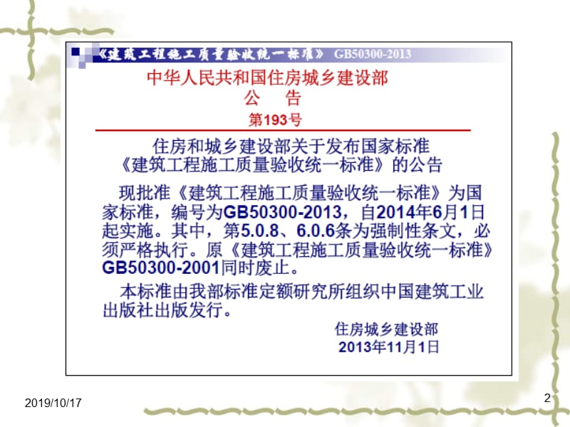 建筑工程施工质量验收统一标准gb50300--2013.ppt_第2页