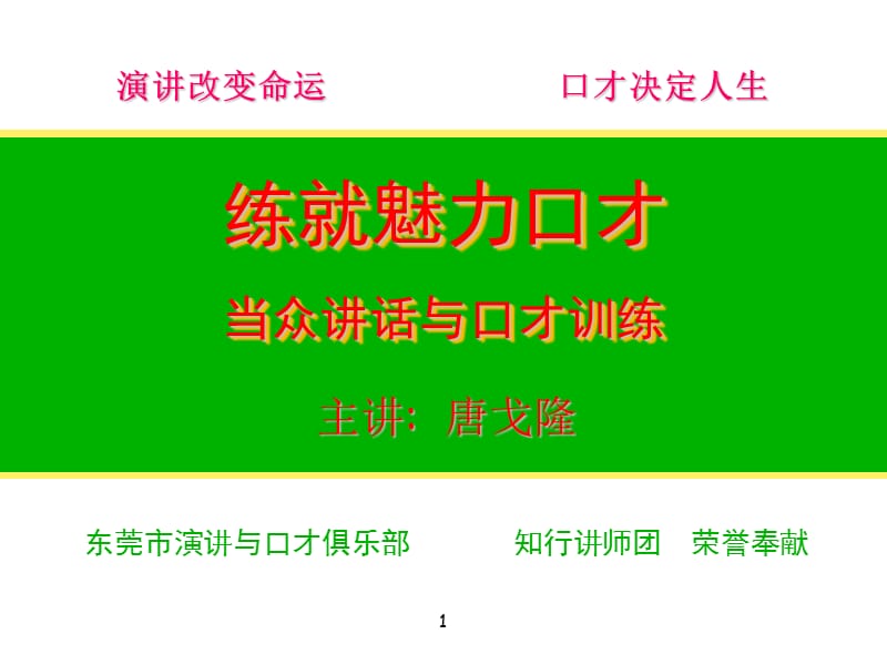 练就魅力口才当众讲话与口才训练.ppt_第1页