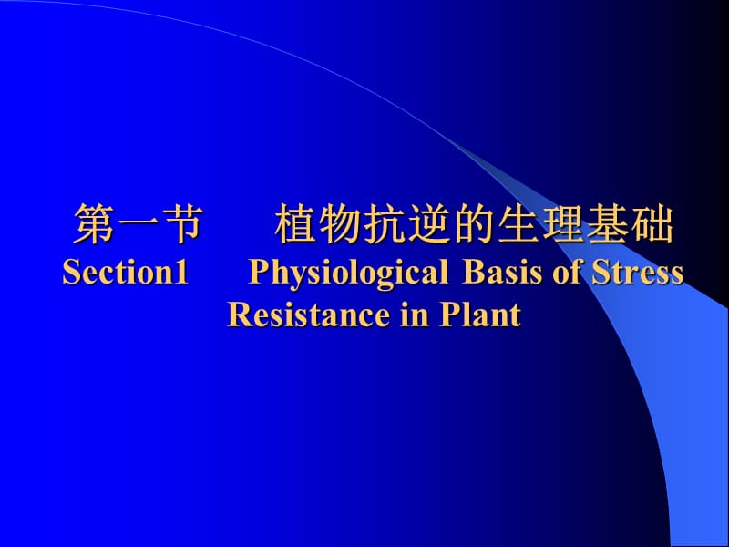 十一章植物的逆境生理ChapterPlantstressPhysiology.ppt_第3页