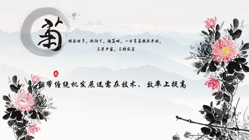 钢带缠绕机发展还需在技术效率上提高.ppt_第1页