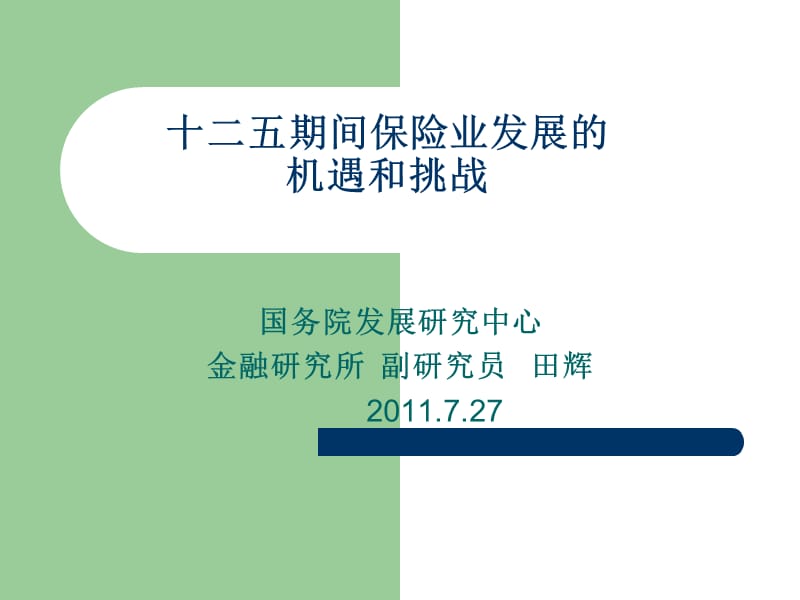 十二五期间保险业发展的机遇和挑战.ppt_第1页