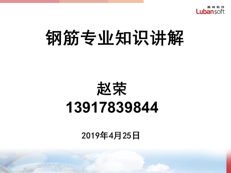 钢筋专业知识ppt课件.ppt_第1页