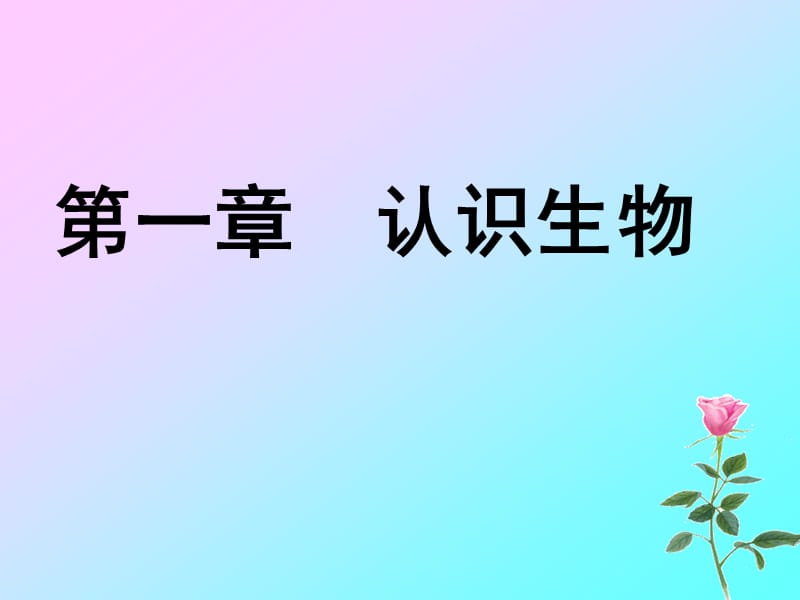 第一单元第一章第一节生物的特征.ppt_第1页