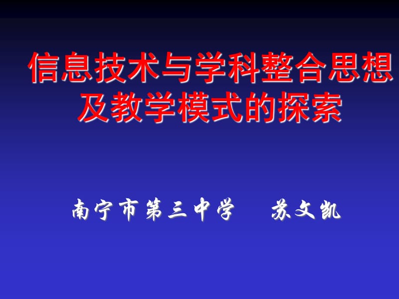 信息技术与学科整合思想及教学模式的探索.ppt_第1页