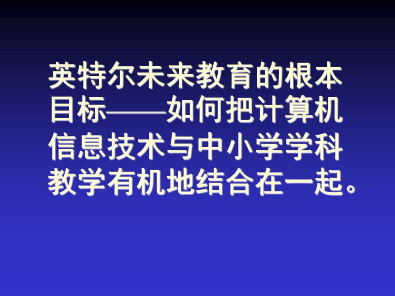 信息技术与学科整合思想及教学模式的探索.ppt_第2页