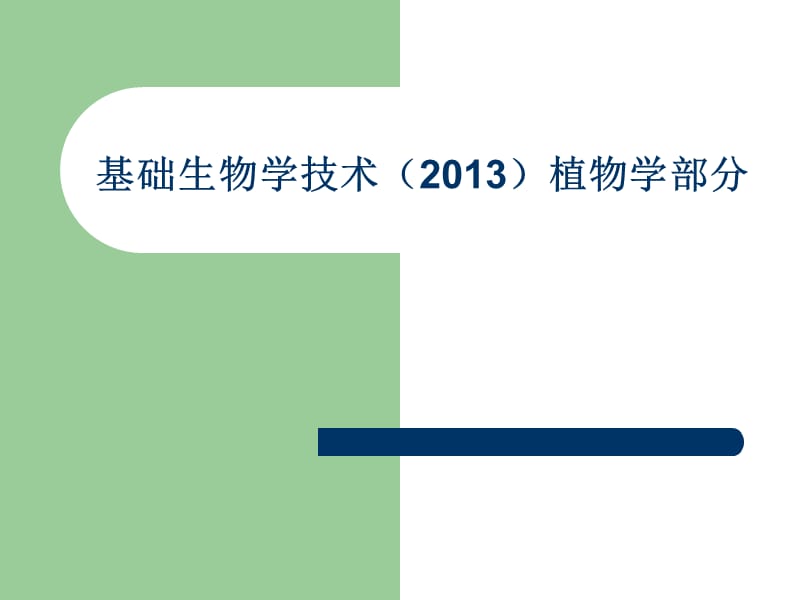 徒手切片法2013.ppt_第1页