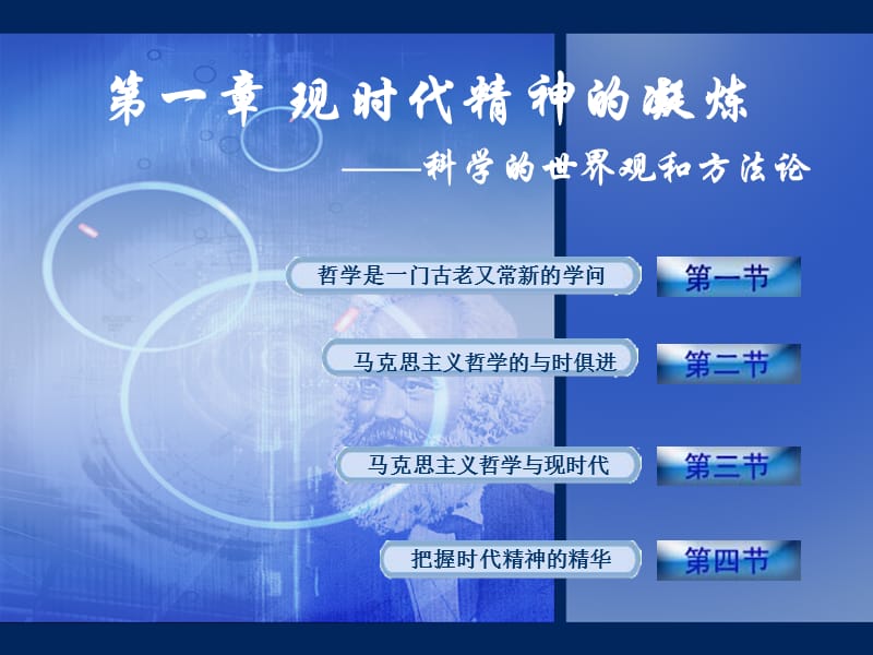 马克思主义哲学原理课件第一章.ppt_第1页