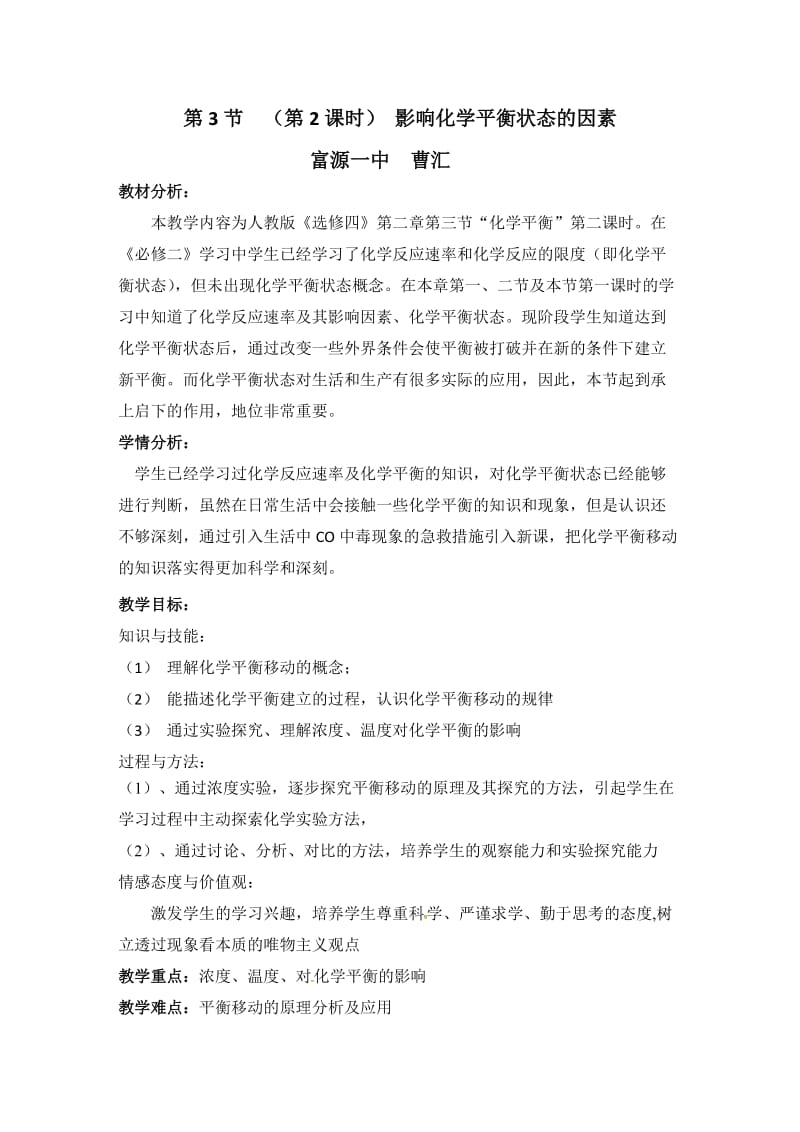 第三节第二课时影响化学平衡状态的因素（富源一中曹汇）.doc_第1页