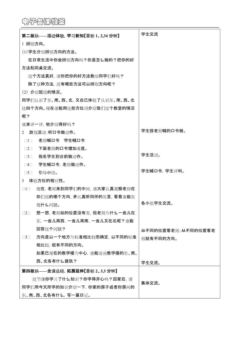 第三单元《认识方向》表格式教案.doc_第2页