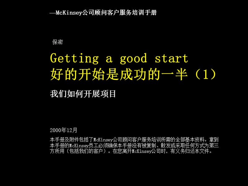 麦肯锡客户服务培训手册ppt课件.ppt_第1页
