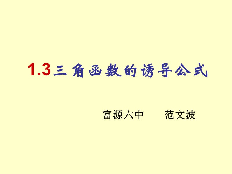 1.3三角函数的诱导公式课件（范文波）.ppt_第1页