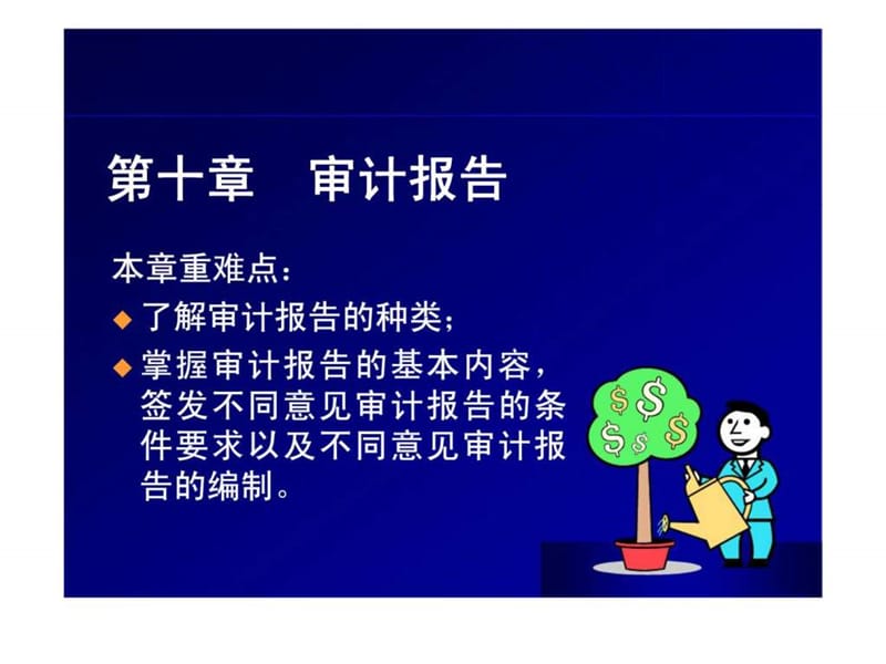 第十章__审计报告.ppt_第1页