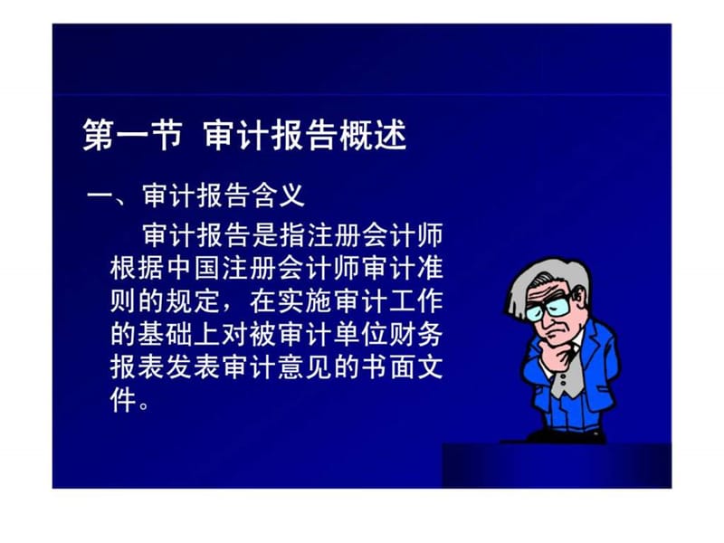 第十章__审计报告.ppt_第2页