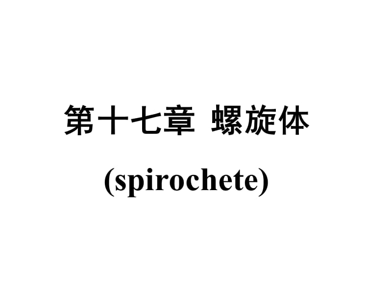 十七章螺旋体spirochete.ppt_第1页