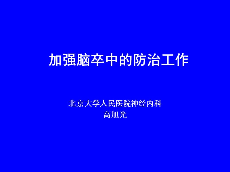 19高旭光-脑卒中防治5-14.ppt_第1页