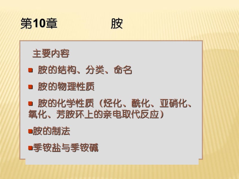 有机化学第12章胺.ppt_第1页