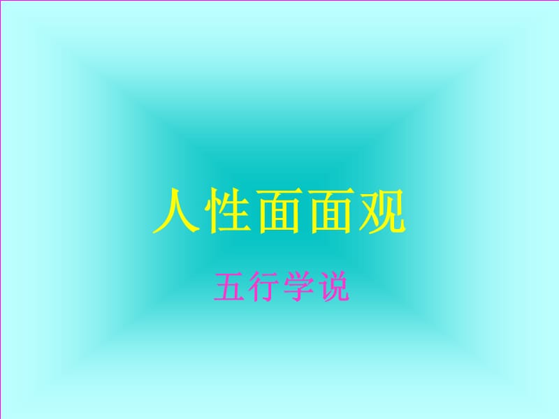 人性面面观.ppt_第1页