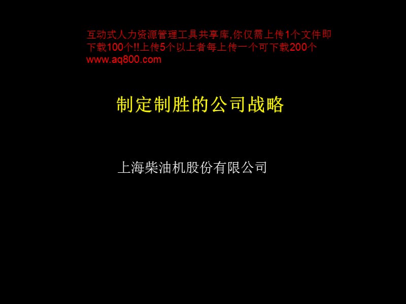 麦肯锡上柴战略咨询.ppt_第1页