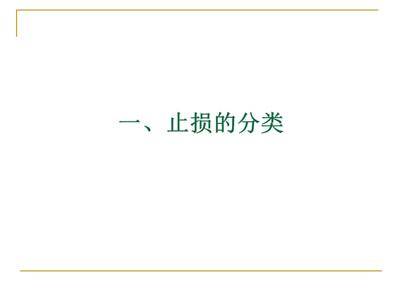 技术分析系列教程终结篇风险控制蒲博函.ppt_第3页