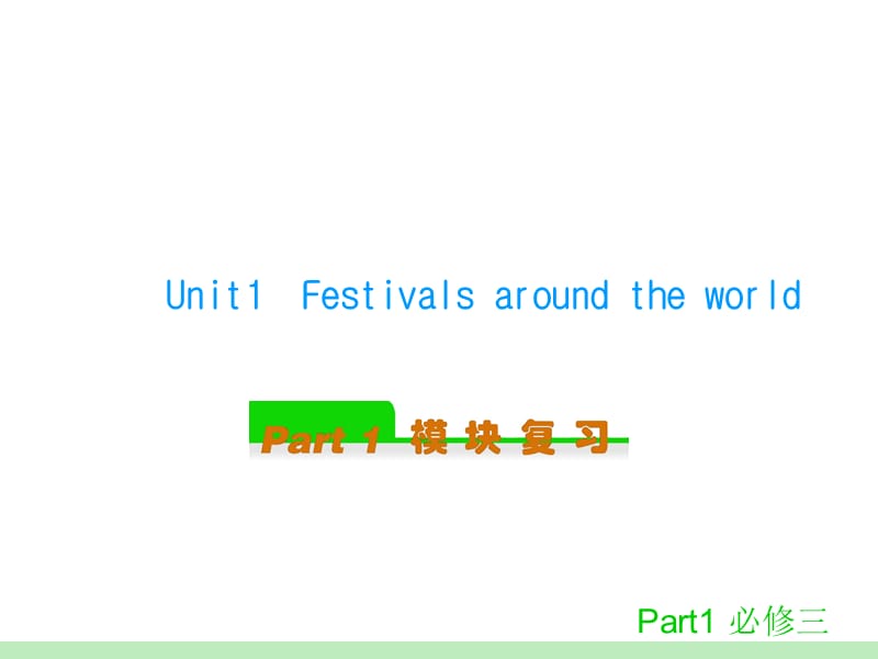 第一轮模块复习-必修三Unit1Festivalsaroundtheworld[1].ppt_第1页