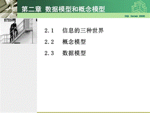 信息的三种世界概念模型数据模型.ppt