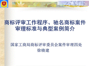 商标评审工作程序驰名商标案件审理标准与典型案例简介.ppt