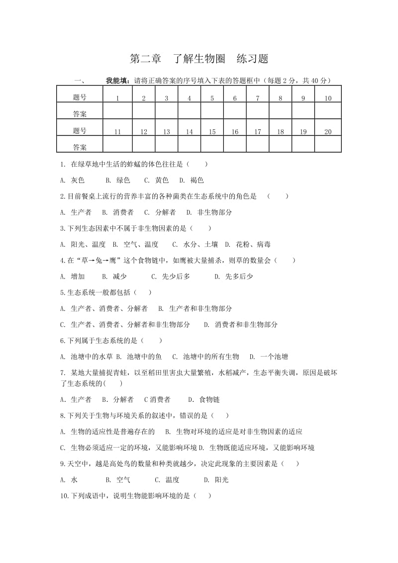 第二章了解生物圈练习题.doc_第1页