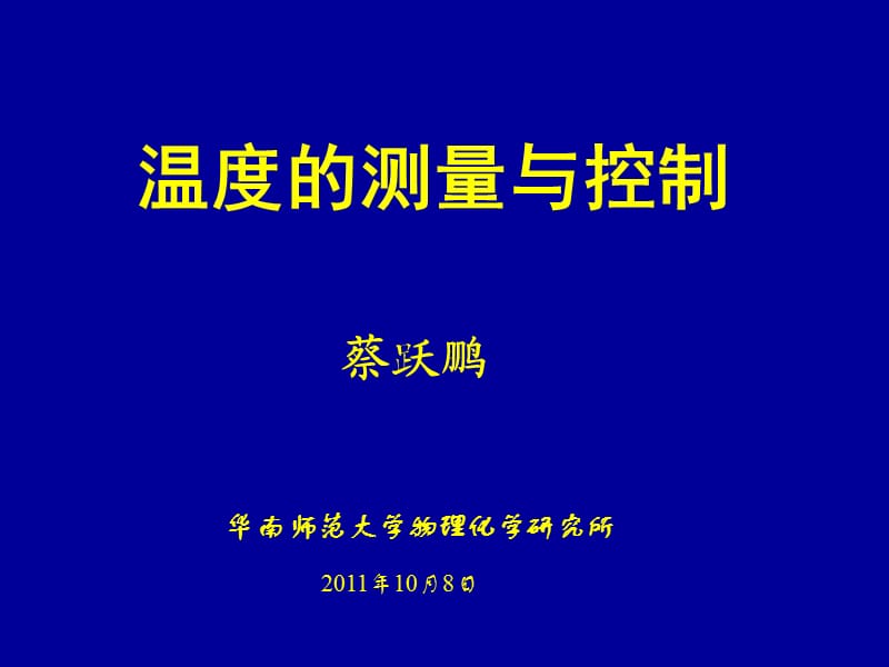 温度的测量与控制讲座蔡跃鹏.ppt_第1页