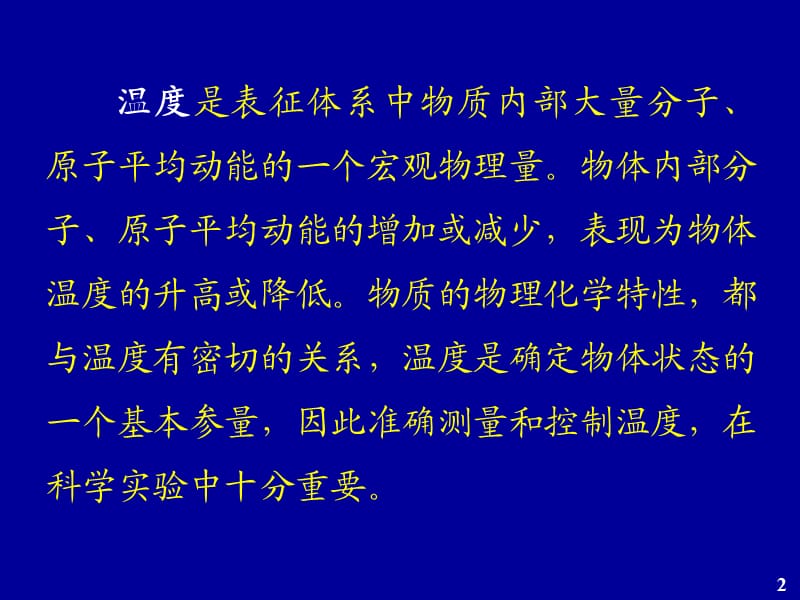 温度的测量与控制讲座蔡跃鹏.ppt_第2页