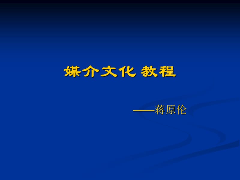 媒介文化教程.ppt_第1页