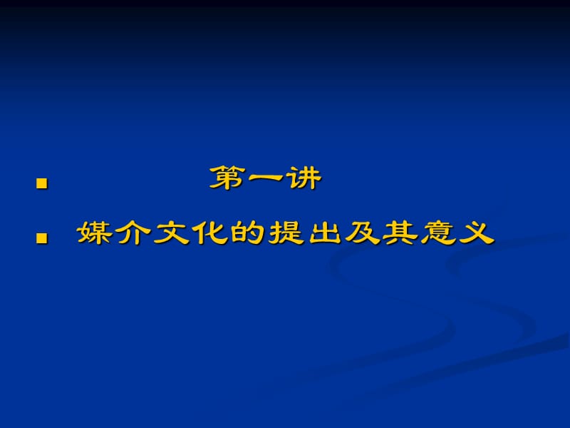 媒介文化教程.ppt_第2页