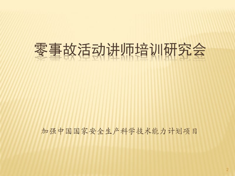 零事故培训第一课.ppt_第2页