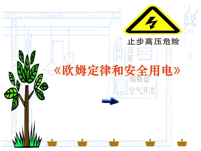 7.4欧姆定律和安全用电.ppt_第1页