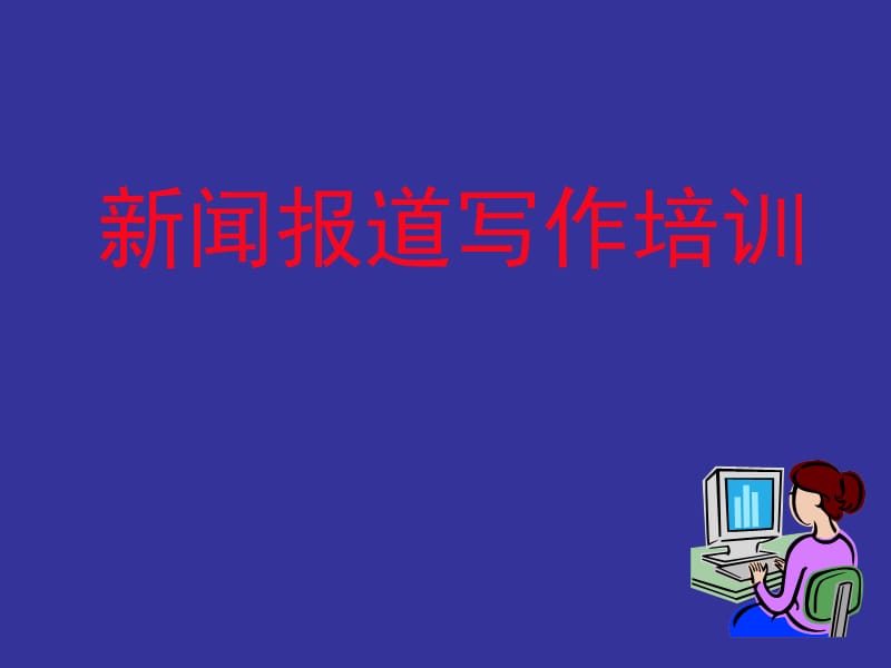 认识新闻写作.ppt_第1页